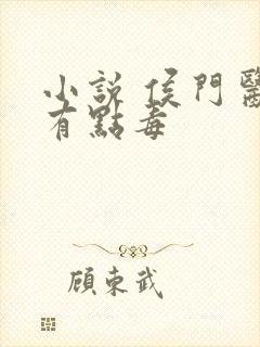小说 侯门医妃有点毒