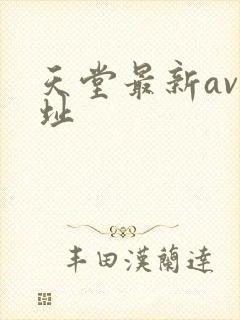 天堂最新av网址