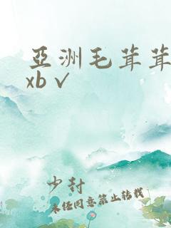 亚洲毛茸茸xxxb√
