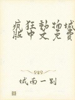 疯狂动物城完整版中文免费