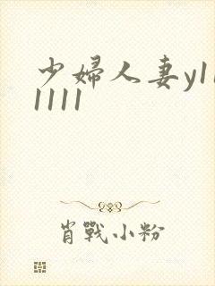 少妇人妻y111111