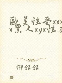欧美性受xxxx黑人xyx性爽aaa