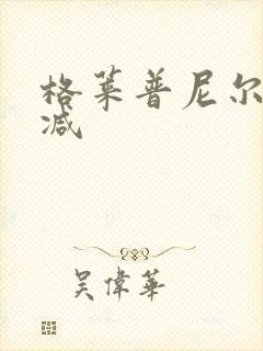 格莱普尼尔未删减