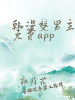 韩漫双男主漫画免费app