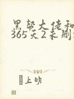 黑帮大佬和我的365天2未删减