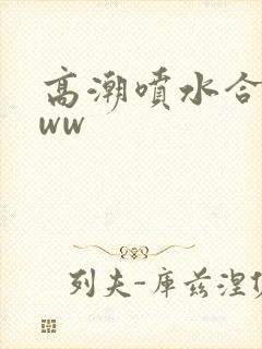 高潮喷水合集www