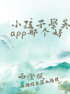 小孩子学英语的app哪个好