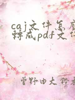 caj文件怎么转成pdf文件格式