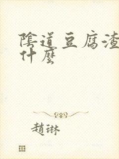阴道豆腐渣状是什么