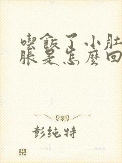 吃饭了小肚子就胀是怎么回事