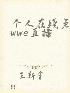 个人在线免费看wwe直播