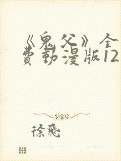 《鬼父》全集免费动漫版12集