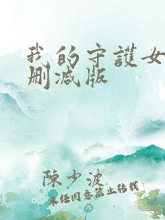 我的守护女友未删减版