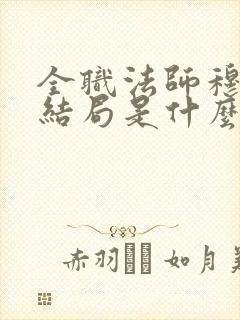 全职法师穆宁雪结局是什么