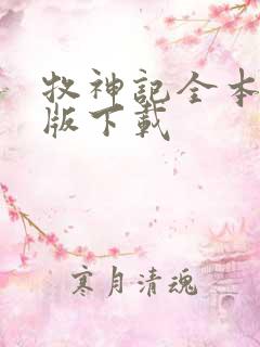 牧神记全本精校版下载