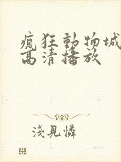疯狂动物城免费高清播放