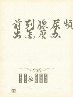 前列腺尿频尿不出怎么办