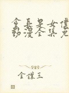 会长是女仆大人动漫全集免费