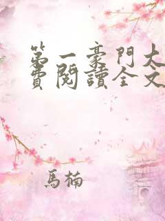 第一豪门大少免费阅读全文