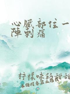 心脏部位一阵一阵刺痛
