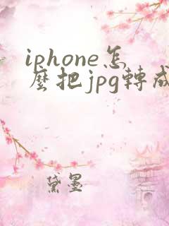 iphone怎么把jpg转成pdf