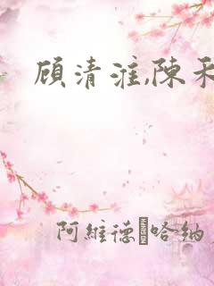 顾清淮,陈禾
