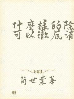 什么样的除草剂可以彻底消除芦苇