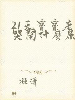 21天宝宝老是哭闹什么原因