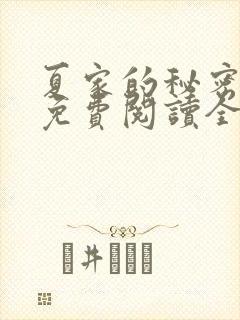 夏家的秘密小说免费阅读全文无弹窗