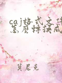 caj格式文件怎么转换成pdf
