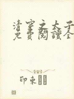 清穿之太子娇妃免费阅读全文