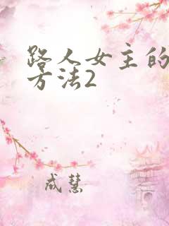 路人女主的养成方法2