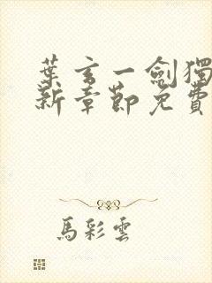 叶玄一剑独尊最新章节免费阅读