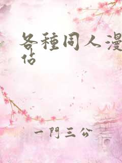 各种同人漫画网站
