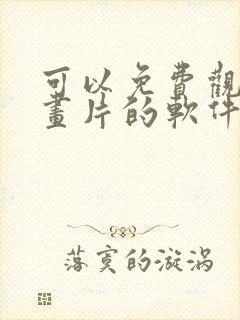 可以免费观看动画片的软件app