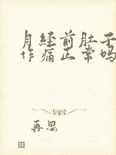 月经前肚子隐隐作痛正常吗