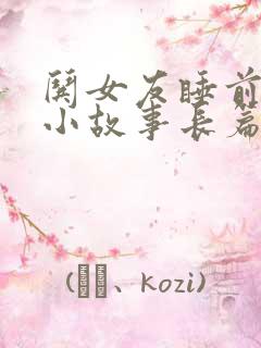 哄女友睡前浪漫小故事长篇