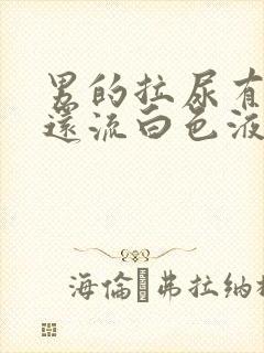 男的拉尿有点疼还流白色液体