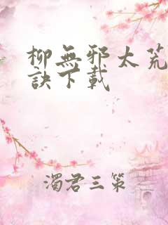 柳无邪太荒吞天诀下载