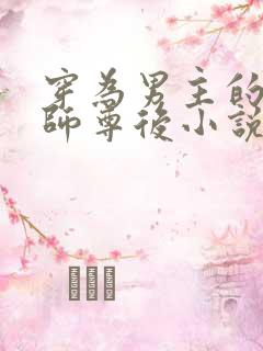 穿为男主的反派师尊后小说