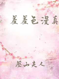 羞羞色漫真人版