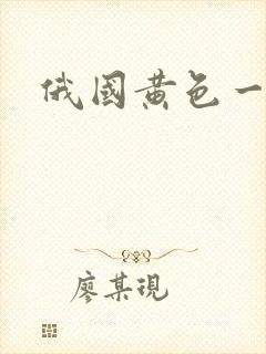 俄国黄色一级片