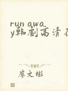 run away韩剧高清在线