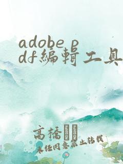 adobe pdf编辑工具