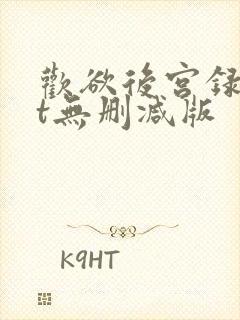 欢欲后宫录txt无删减版
