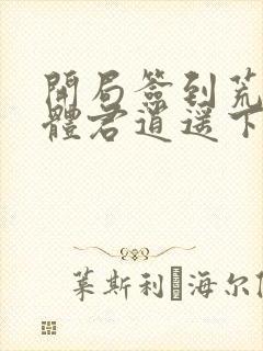开局签到荒古圣体君逍遥下载txt