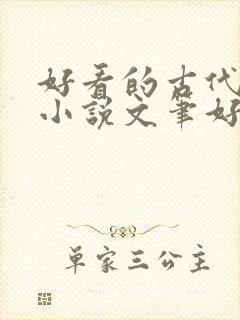 好看的古代言情小说文笔好