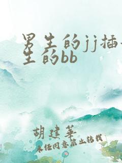 男生的jj插女生的bb
