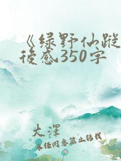 《绿野仙踪》读后感350字