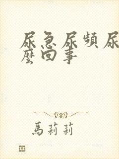 尿急尿频尿少怎么回事